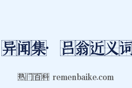 异闻集·吕翁近义词是什么意思的图片